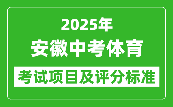 2025年安徽省中考體育考試項(xiàng)目及評(píng)分標(biāo)準(zhǔn)（最新）