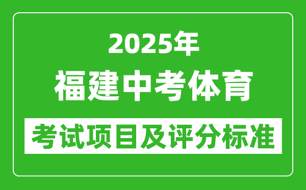 2025年福建省中考體育考試項(xiàng)目及評分標(biāo)準(zhǔn)(最新)