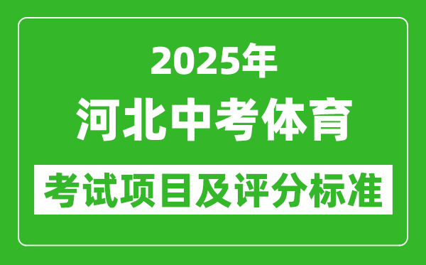 2025年河北省中考體育考試項(xiàng)目及評(píng)分標(biāo)準(zhǔn)（最新）