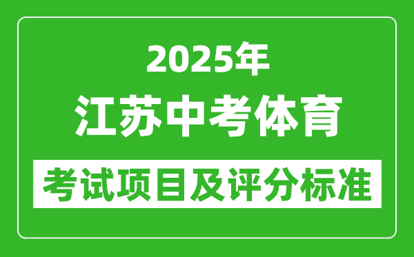 2025年江蘇省中考體育考試項(xiàng)目及評分標(biāo)準(zhǔn)（最新）