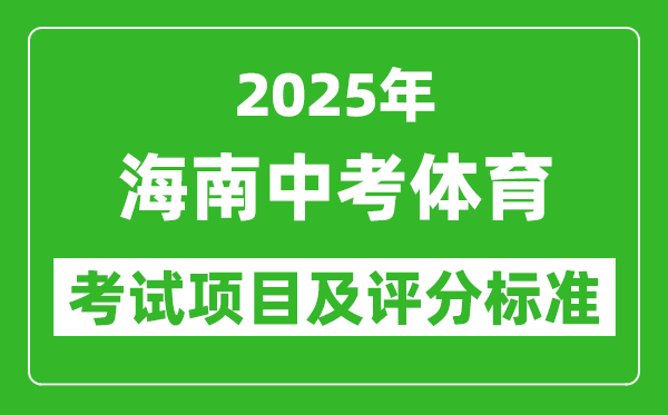 2025年海南省中考體育考試項目及評分標(biāo)準(zhǔn)（最新）