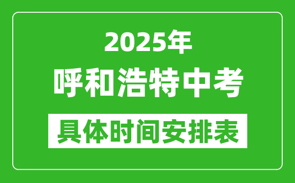 2025年呼和浩特中考時(shí)間幾月幾號(hào),各科目具體時(shí)間安排表