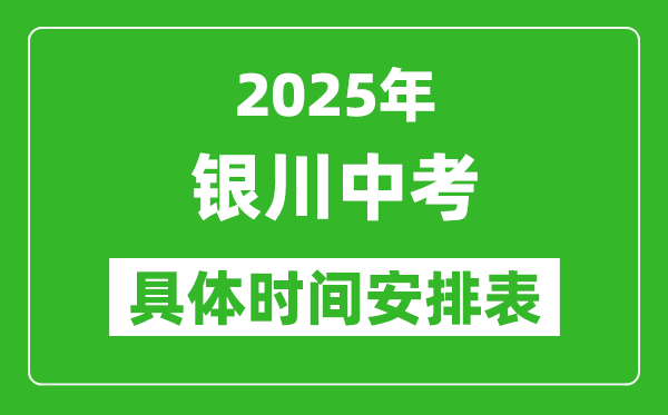 2025年銀川中考時間幾月幾號,各科目具體時間安排表