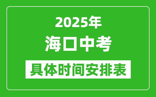 2025年?？谥锌紩r(shí)間幾月幾號(hào),各科目具體時(shí)間安排表