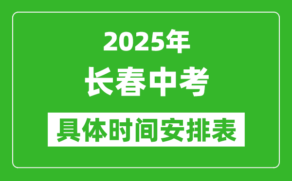 2025年長春中考時(shí)間幾月幾號,各科目具體時(shí)間安排表