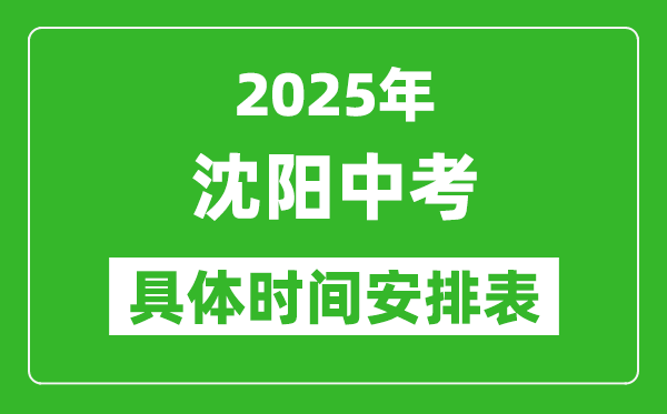 2025年沈陽中考時間幾月幾號,各科目具體時間安排表