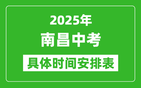 2025年南昌中考時(shí)間幾月幾號,各科目具體時(shí)間安排表