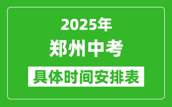 2025年鄭州中考時(shí)間幾月幾號,各科目具體時(shí)間安排表