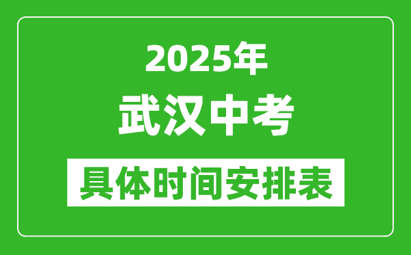 2025年武漢中考時(shí)間幾月幾號,各科目具體時(shí)間安排表