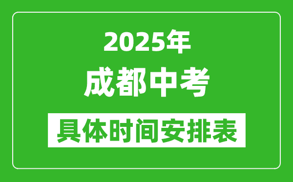2025年成都中考時(shí)間幾月幾號,各科目具體時(shí)間安排表
