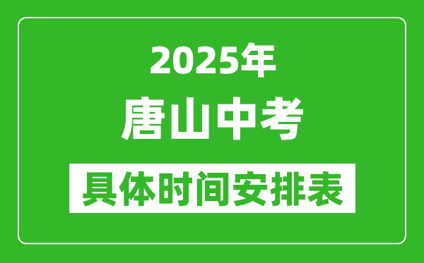 2025年唐山中考時(shí)間幾月幾號(hào),各科目具體時(shí)間安排表