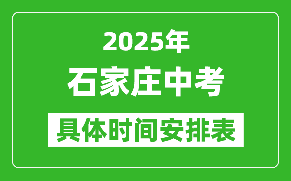 2025年石家莊中考時間幾月幾號,各科目具體時間安排表