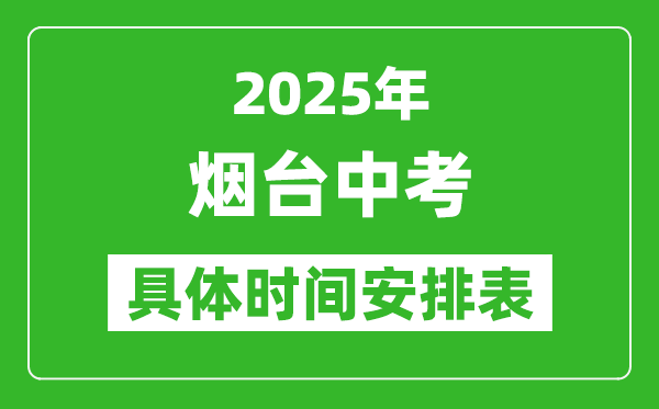 2025年煙臺中考時(shí)間幾月幾號,各科目具體時(shí)間安排表