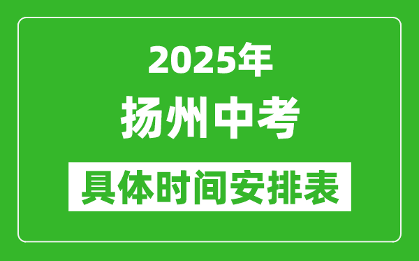 2025年揚(yáng)州中考時間幾月幾號,各科目具體時間安排表