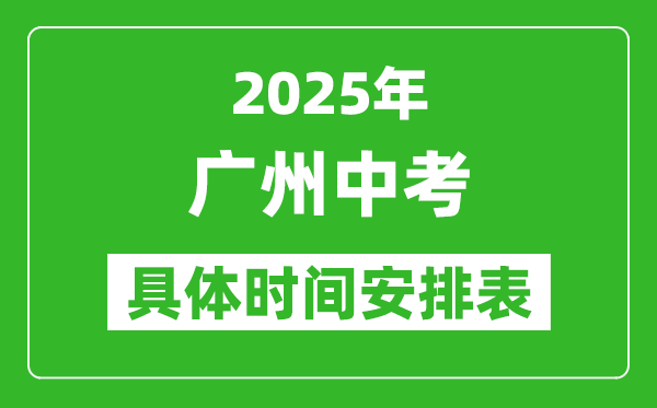 2025年廣州中考時(shí)間幾月幾號,各科目具體時(shí)間安排表