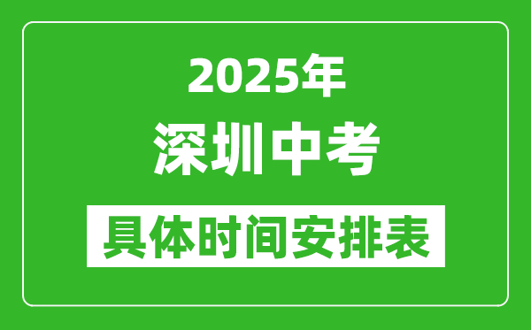2025年深圳中考時間幾月幾號,各科目具體時間安排表