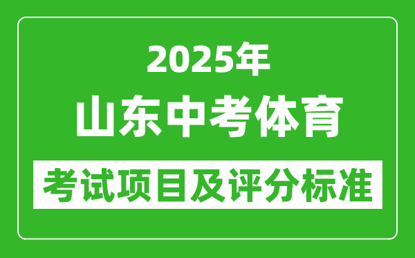 2025年山東省中考體育考試項(xiàng)目及評(píng)分標(biāo)準(zhǔn)(最新)