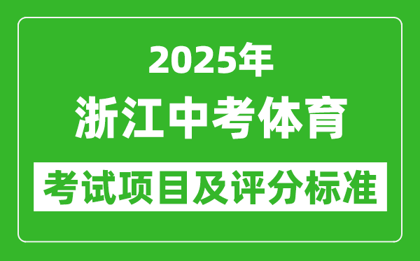 2025年浙江省中考體育考試項(xiàng)目及評(píng)分標(biāo)準(zhǔn)(最新)