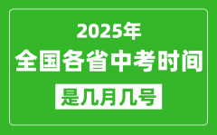 2025年中考時(shí)間是幾月幾號(hào)_全國(guó)各省市具體時(shí)間一覽表