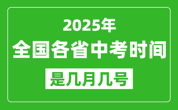 2025年中考時(shí)間是幾月幾號(hào),全國(guó)各省市具體時(shí)間一覽表