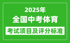 2025年全國(guó)各省中考體育考試項(xiàng)目及評(píng)分標(biāo)準(zhǔn)一覽表（最新）