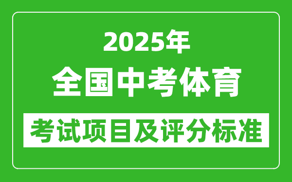 2025年全國各省中考體育考試項目及評分標(biāo)準(zhǔn)一覽表(最新)