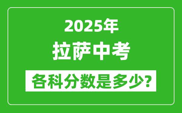 2025拉薩中考科目及各科分?jǐn)?shù)是多少？