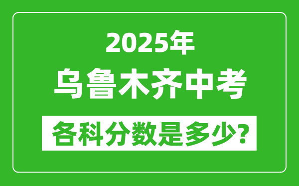 2025烏魯木齊中考科目及各科分數(shù)是多少？