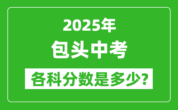 2025包頭中考科目及各科分數(shù)是多少？