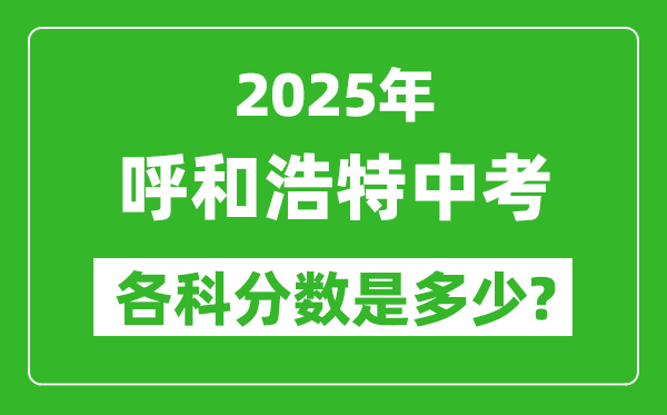 2025呼和浩特中考科目及各科分?jǐn)?shù)是多少？