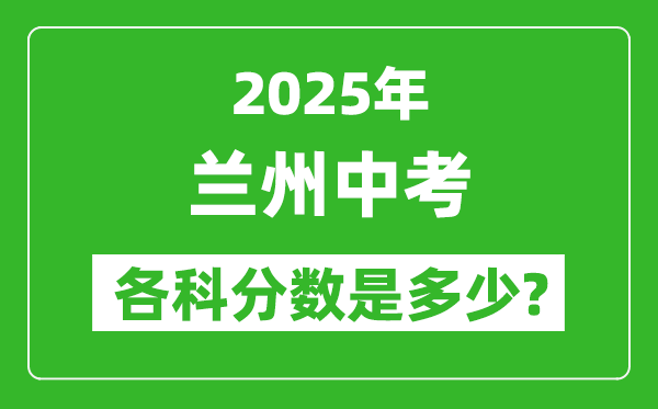 2025蘭州中考科目及各科分數(shù)是多少？