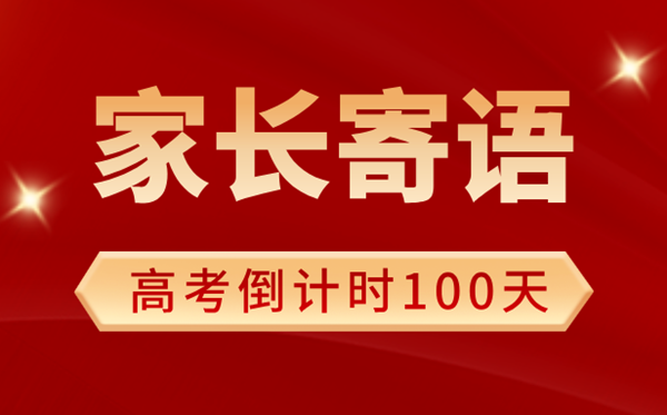 2025年高考倒計(jì)時(shí)100天家長(zhǎng)寄語(100句)