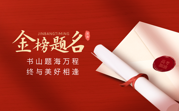 2025年高考倒計(jì)時(shí)100天家長(zhǎng)寄語(100句)