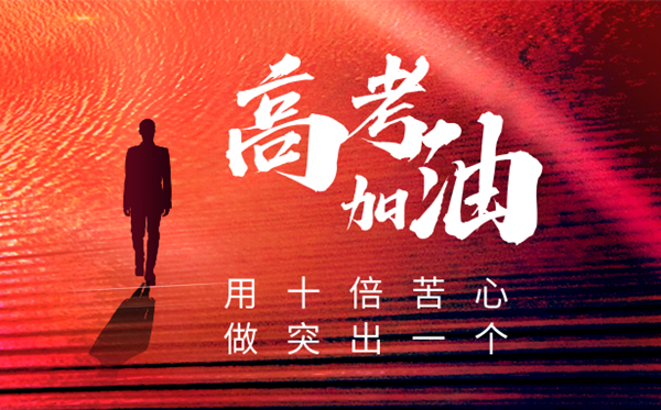 2025年高考倒計(jì)時(shí)100天家長(zhǎng)寄語(100句)