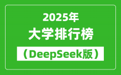 2025全國(guó)大學(xué)排名前100名排行榜（DeepSeek版）
