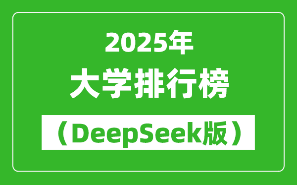2025全國(guó)大學(xué)排名前100名排行榜(DeepSeek版)