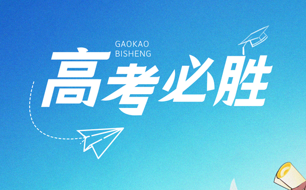 高考祝福語2025最火簡短