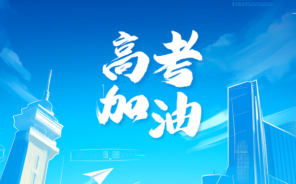 高考祝福語2025最火簡短