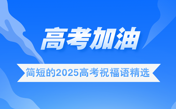 高考祝福語2025最火簡短