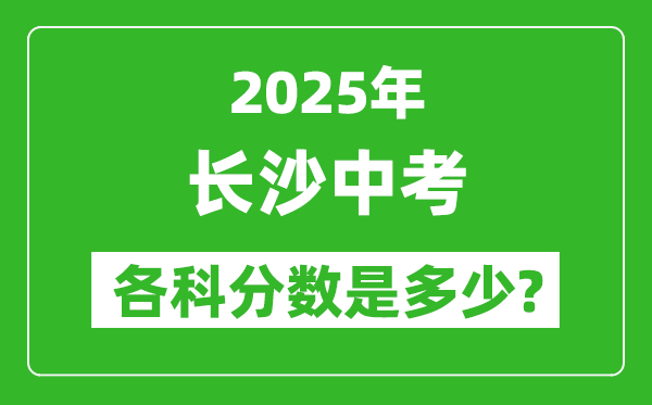 2025長沙中考科目及各科分數(shù)是多少？