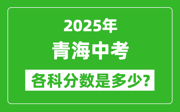2025青海中考科目及各科分?jǐn)?shù)是多少?