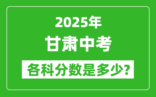 2025甘肅中考科目及各科分?jǐn)?shù)是多少？