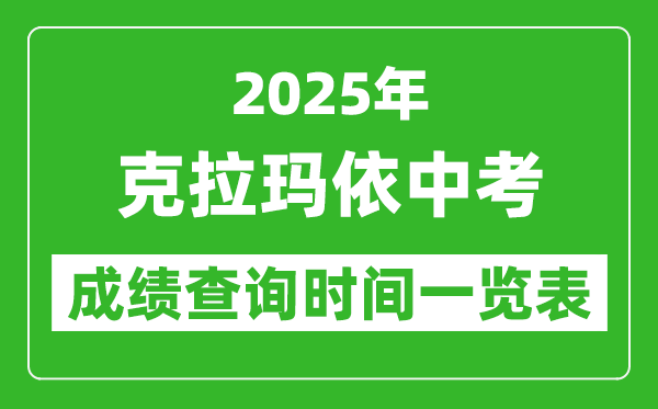 克拉瑪依中考成績查詢時(shí)間2025年具體時(shí)間一覽表