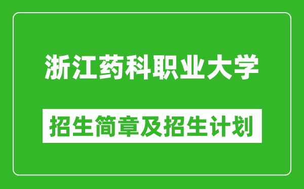 浙江藥科職業(yè)大學(xué)2025年招生簡(jiǎn)章,各省高考招生計(jì)劃人數(shù)一覽表