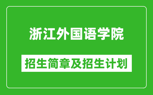 浙江外國語學(xué)院2025年招生簡章,各省高考招生計(jì)劃人數(shù)一覽表