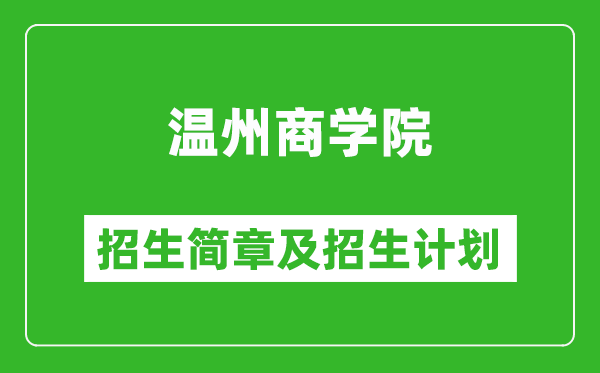 溫州商學(xué)院2025年招生簡章,各省高考招生計劃人數(shù)一覽表