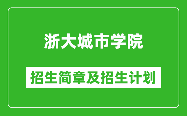 浙大城市學(xué)院2025年招生簡(jiǎn)章,各省高考招生計(jì)劃人數(shù)一覽表
