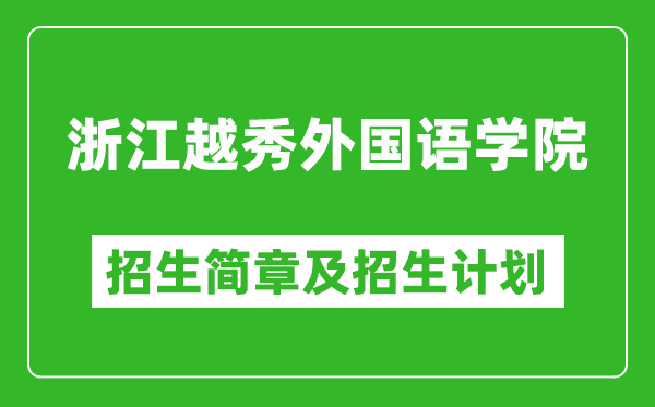 浙江越秀外國語學(xué)院2025年招生簡章,各省高考招生計劃人數(shù)一覽表