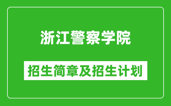 浙江警察學院2025年招生簡章,各省高考招生計劃人數(shù)一覽表
