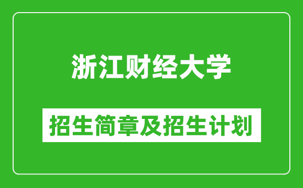 浙江財經(jīng)大學(xué)2025年招生簡章,各省高考招生計劃人數(shù)一覽表